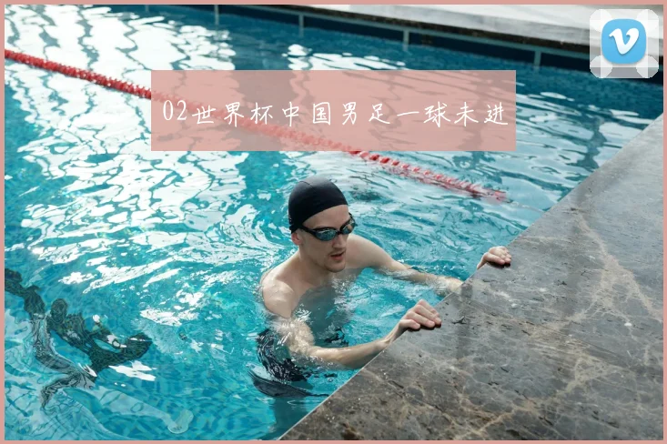02世界杯中国男足一球未进