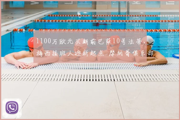 1100万欧元买断前巴萨10号法蒂，梅西接班人迎新起点_摩纳哥俱乐部_欧冠_罗马
