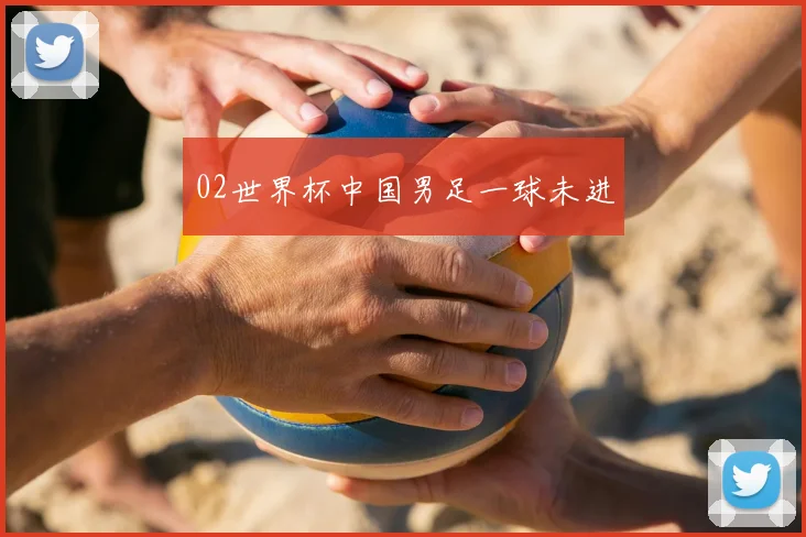 02世界杯中国男足一球未进