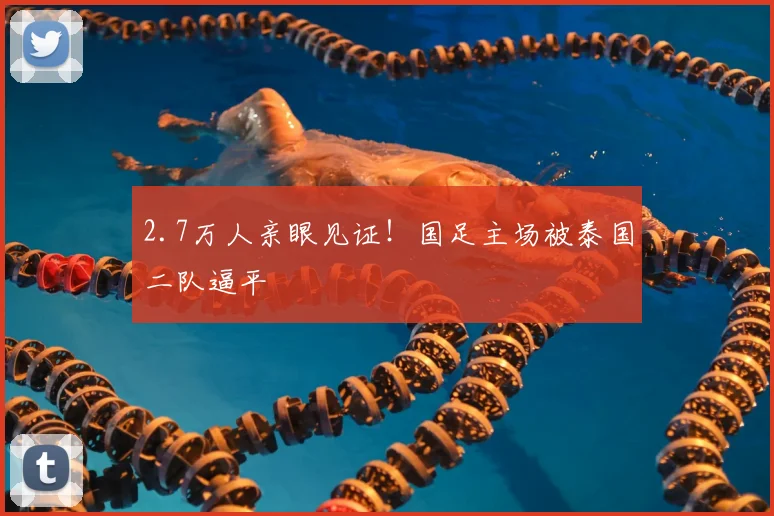 2.7万人亲眼见证!国足主场被泰国二队逼平