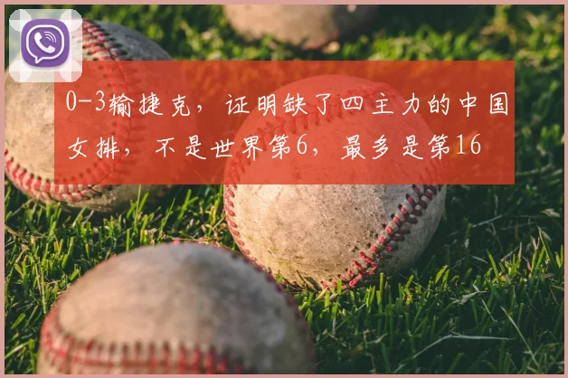 0-3输捷克,证明缺了四主力的中国女排,不是世界第6,最多是第16