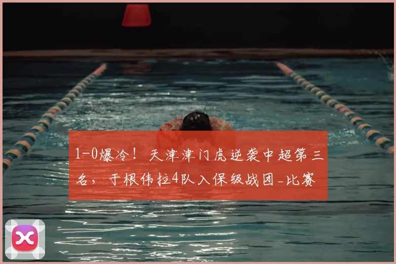 1-0爆冷！天津津门虎逆袭中超第三名，于根伟拉4队入保级战团_比赛_大连_越位