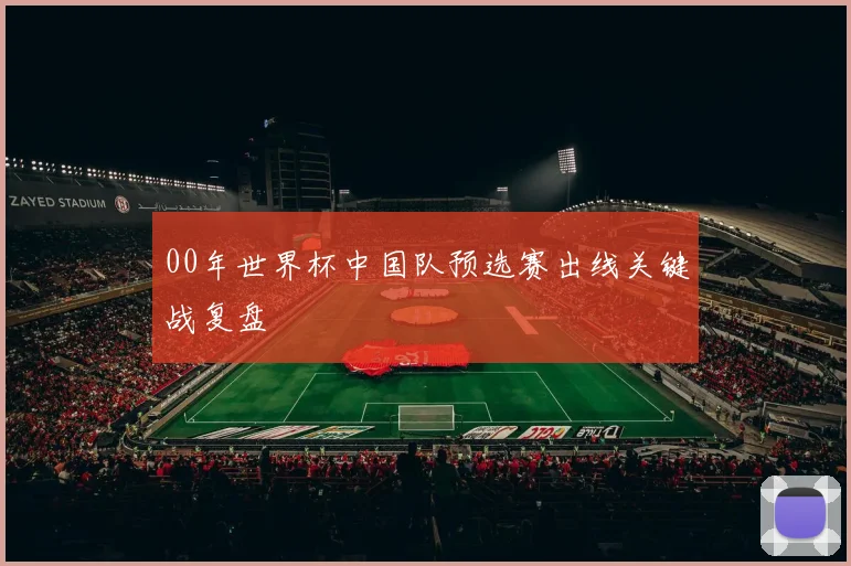 00年世界杯中国队预选赛出线关键战复盘