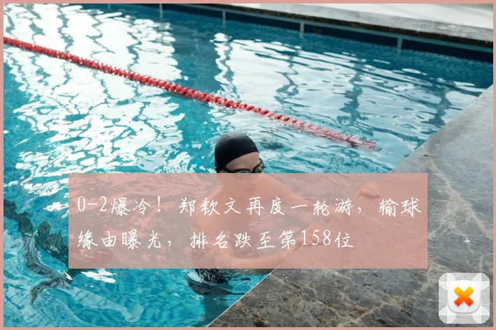 0-2爆冷！郑钦文再度一轮游，输球缘由曝光，排名跌至第158位