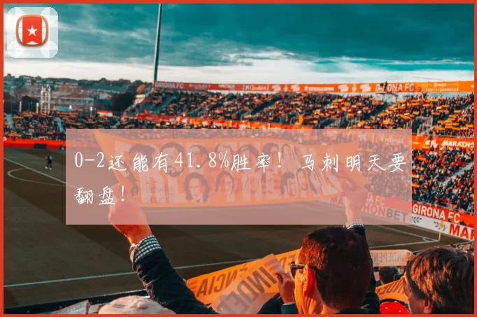 0-2还能有41.8%胜率!马刺明天要翻盘!