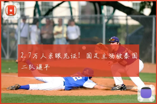 2.7万人亲眼见证！国足主场被泰国二队逼平