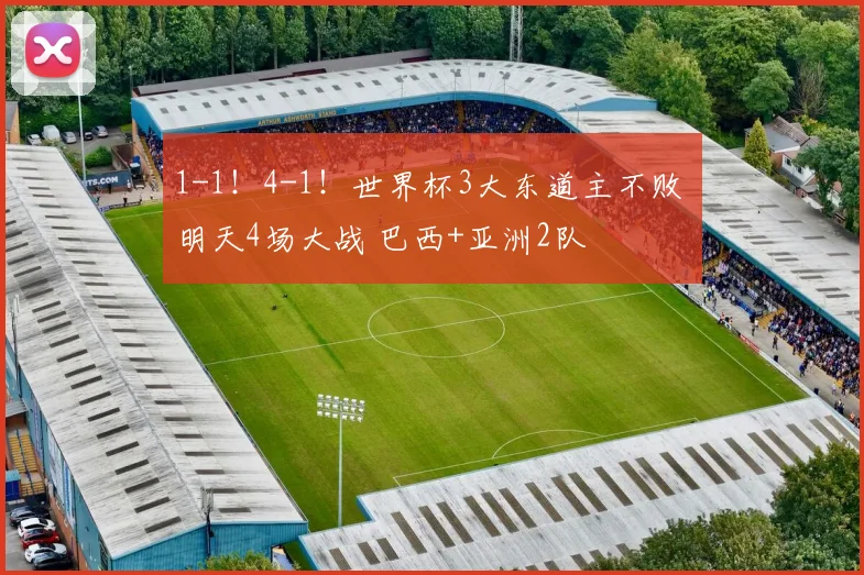 1-1!4-1!世界杯3大东道主不败 明天4场大战 巴西+亚洲2队