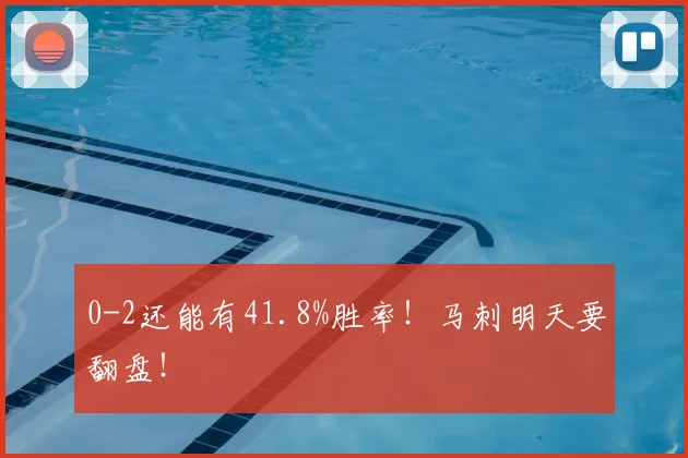 0-2还能有41.8%胜率!马刺明天要翻盘!
