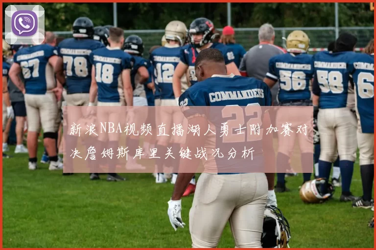新浪NBA视频直播湖人勇士附加赛对决詹姆斯库里关键战况分析