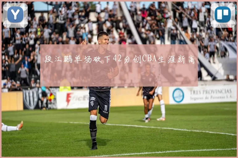 段江鹏单场砍下42分创CBA生涯新高