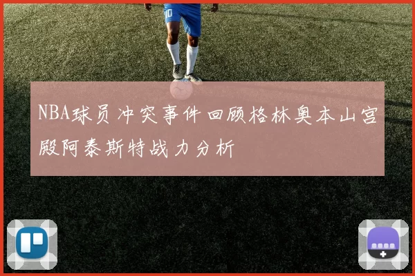 NBA球员冲突事件回顾格林奥本山宫殿阿泰斯特战力分析