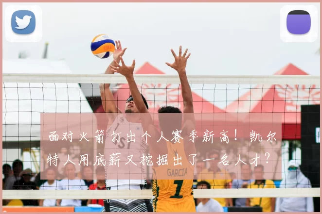 面对火箭打出个人赛季新高！凯尔特人用底薪又挖掘出了一名人才？